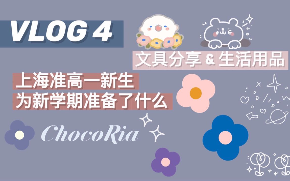 新学季启航！上海准高一生的开学好物全攻略